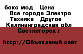 Joyetech eVic VT бокс-мод › Цена ­ 1 500 - Все города Электро-Техника » Другое   . Калининградская обл.,Светлогорск г.